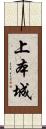 上本城 Scroll