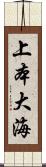 上本大海 Scroll