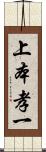 上本孝一 Scroll