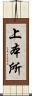 上本所 Scroll