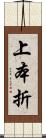 上本折 Scroll