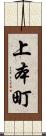 上本町 Scroll