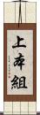 上本組 Scroll