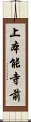 上本能寺前 Scroll