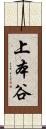 上本谷 Scroll