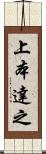 上本達之 Scroll