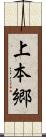 上本郷 Scroll