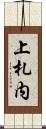 上札内 Scroll
