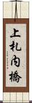 上札内橋 Scroll