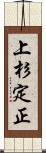 上杉定正 Scroll
