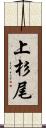 上杉尾 Scroll