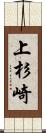 上杉崎 Scroll