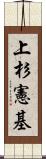 上杉憲基 Scroll