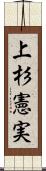 上杉憲実 Scroll