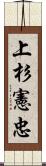 上杉憲忠 Scroll