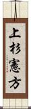 上杉憲方 Scroll