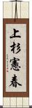 上杉憲春 Scroll