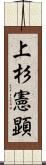 上杉憲顕 Scroll