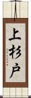 上杉戸 Scroll