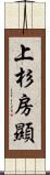 上杉房顯 Scroll