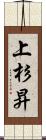 上杉昇 Scroll