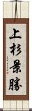上杉景勝 Scroll