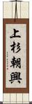 上杉朝興 Scroll