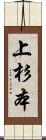 上杉本 Scroll
