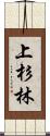 上杉林 Scroll