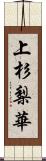 上杉梨華 Scroll