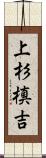 上杉槙吉 Scroll