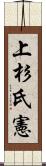 上杉氏憲 Scroll