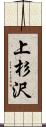 上杉沢 Scroll