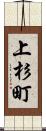 上杉町 Scroll