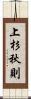 上杉秋則 Scroll