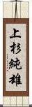 上杉純雄 Scroll