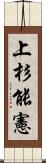上杉能憲 Scroll