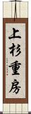 上杉重房 Scroll