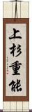 上杉重能 Scroll