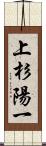 上杉陽一 Scroll