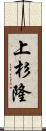 上杉隆 Scroll