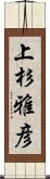 上杉雅彦 Scroll