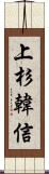 上杉韓信 Scroll