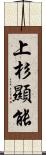 上杉顯能 Scroll