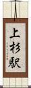 上杉駅 Scroll