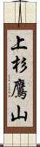 上杉鷹山 Scroll