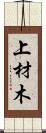上材木 Scroll