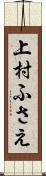 上村ふさえ Scroll