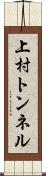 上村トンネル Scroll