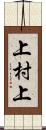 上村上 Scroll